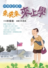 林煥彰話童年：來來來，來上學