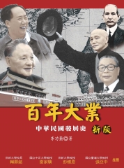 百年大業－中華民國發展史