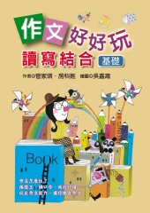 作文好好玩：讀寫結合〔基礎〕