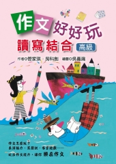 作文好好玩：讀寫結合〔高級〕