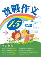實戰作文15堂課