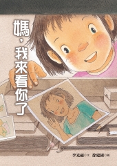 媽，我來看你了