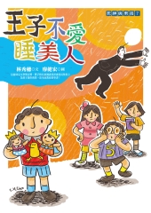 死神與男孩7：王子不愛睡美人