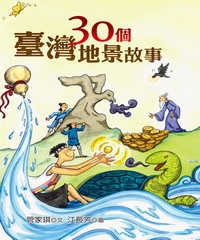 30個臺灣地景故事