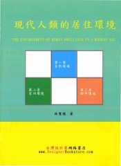 現代人類的居住環境
