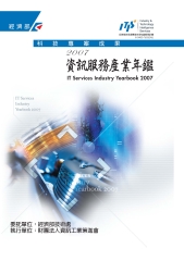2007資訊服務產業年鑑