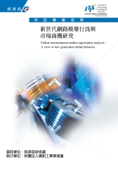 新世代網路娛樂行為與市場商機研究