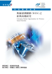 無線感測網路〈WSN〉之新興商機研究