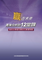 贏在未來－產業分析的12堂課