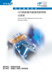 GPS創新應用服務與經營模式探索