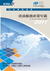 2011資訊服務產業年鑑
