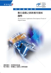 數位遊戲之創新應用發展趨勢