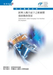 新興人機介面下之軟硬體發展機會探索