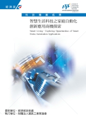 智慧生活科技之家庭自動化創新應用商機探索