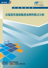 雲端運算創新服務案例與模式