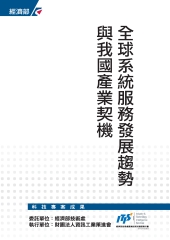 全球系統服務發展趨勢與我國產業契機