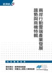 兩岸行動雲端產業發展趨勢與商機特輯