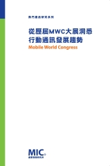 從歷屆MWC大展洞悉行動通訊發展趨勢