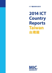 2014 ICT Country Reports：台灣篇