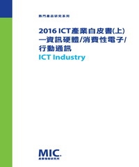 2016 ICT 產業白皮書〈上〉─資訊硬體∕消費性電子∕行動通訊