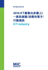 2016 ICT 產業白皮書〈上〉─資訊硬體∕消費性電子∕行動通訊