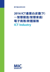 2016 ICT 產業白皮書〈下〉─智慧製造∕智慧家庭∕電子商務∕軟體服務