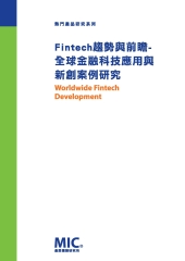 Fintech 趨勢與前瞻：全球金融科技應用與新創案例研究