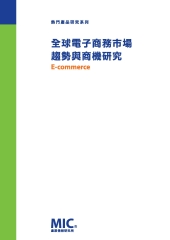 全球電子商務市場趨勢與商機研究