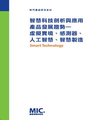 智慧科技剖析與應用產品發展趨勢：虛擬實境、感測器、人工智慧、智慧製造