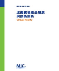 虛擬實境產品發展與技術剖析