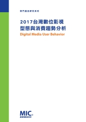 2017台灣數位影視型態與消費趨勢分析