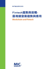 Fintech趨勢與前瞻：區塊鏈發展趨勢與應用