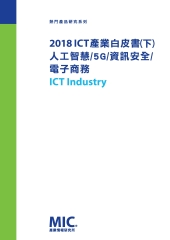 2018ICT產業白皮書（下）：人工智慧／5G／資訊安全／電子商務