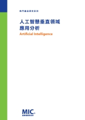 人工智慧垂直領域應用分析