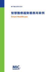 智慧醫療趨勢暨應用案例