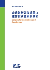 企業創新與加速器之運作模式暨案例解析