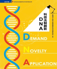 科技法制創新DNA