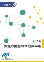 2019資訊軟體暨服務產業年鑑