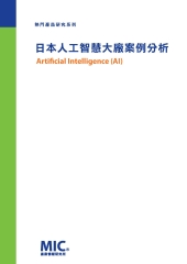 日本人工智慧大廠案例分析