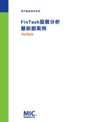 FinTech發展分析暨新創案例