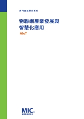 物聯網產業發展與智慧化應用