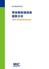 零接觸商機發展趨勢分析