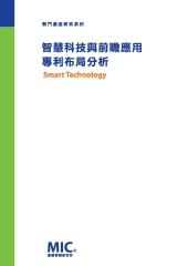 智慧科技與前瞻應用專利布局分析