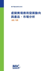 虛擬實境應用發展動向與產品、市場分析