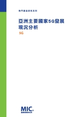 亞洲主要國家5G發展現況分析