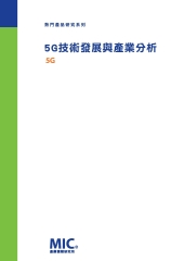 5G技術發展與產業分析