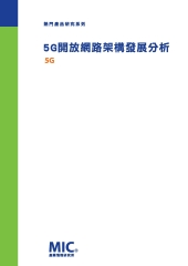 5G開放網路架構發展分析