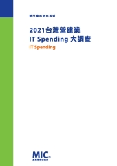 2021台灣營建業 IT Spending 大調查