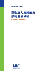 電動車大廠策略及技術發展分析