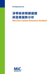 淨零碳排關鍵議題與發展趨勢分析